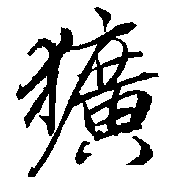 陆柬之犷