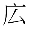 台湾细明体 style=