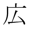 日本明朝体 style=