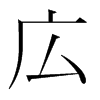 韩国明朝体 style=