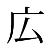 旧字形 style=