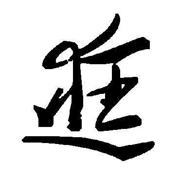 毛泽东逛