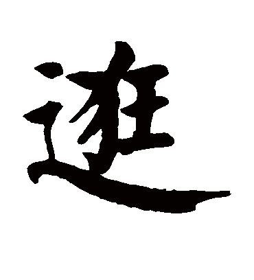 颜真卿逛
