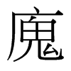 台湾细明体 style=