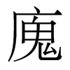 香港明体 style=