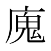日本明朝体 style=