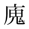 旧字形 style=