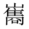 中国大陆宋体 style=
