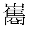 台湾细明体 style=
