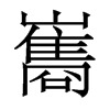 香港明体 style=
