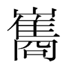 韩国明朝体 style=