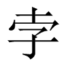 中国大陆宋体 style=