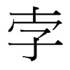 台湾细明体 style=
