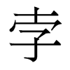 香港明体 style=