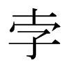 日本明朝体 style=