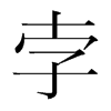 韩国明朝体 style=
