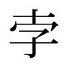 旧字形 style=