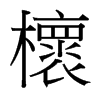 台湾细明体 style=