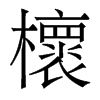 香港明体 style=