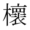 日本明朝体 style=