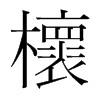 韩国明朝体 style=