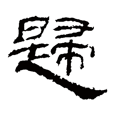 乙瑛碑歸