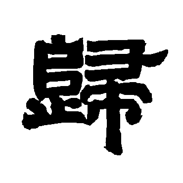 唐玄宗歸