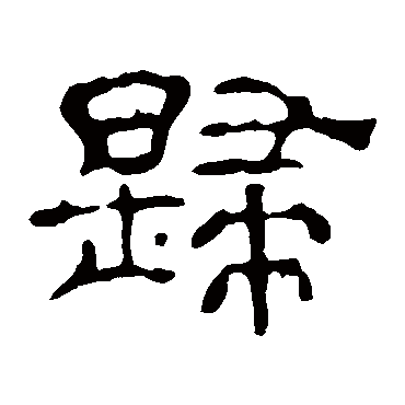 夏承碑歸