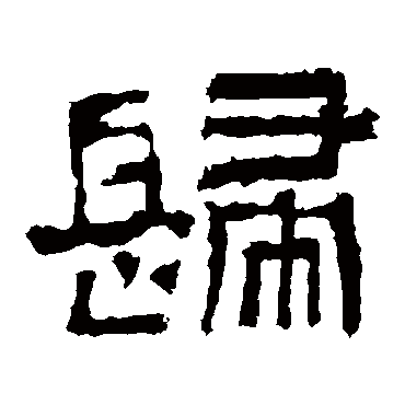 张迁碑歸