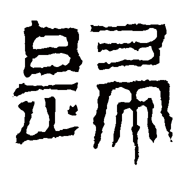 景君碑歸