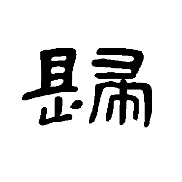曹全碑歸