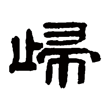 桂馥歸