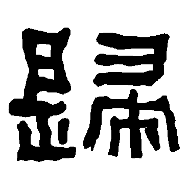 衡方碑歸