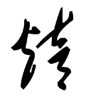 毛泽东焙