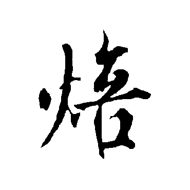 欧阳询焙