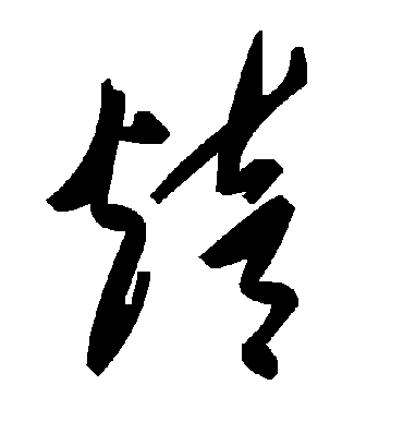 毛泽东焙