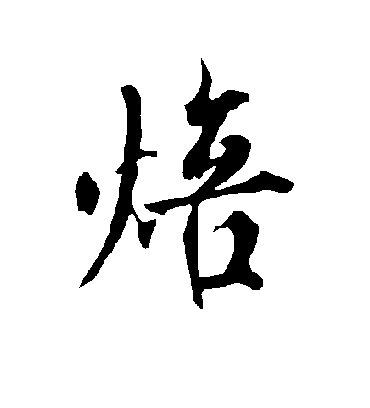 欧阳询焙