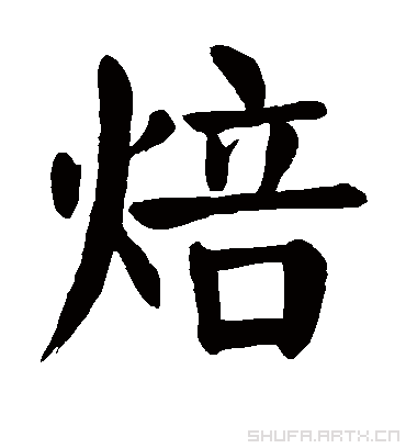 颜真卿焙