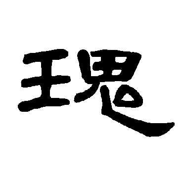 曹全碑瑰