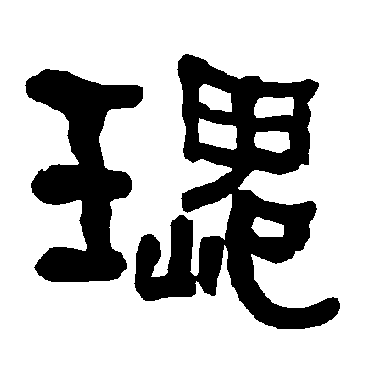 衡方碑瑰
