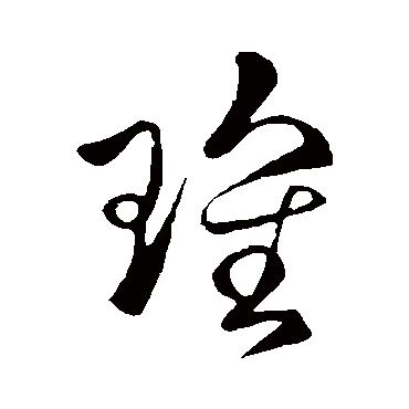 刘环之瑰