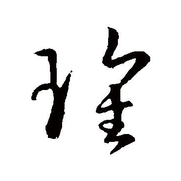 孙过庭瑰