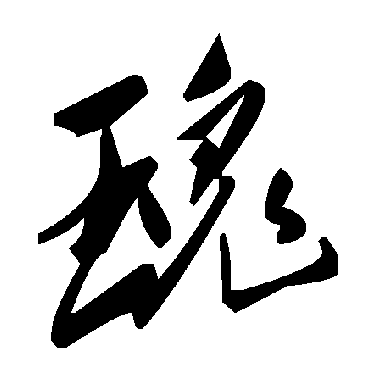 毛泽东瑰