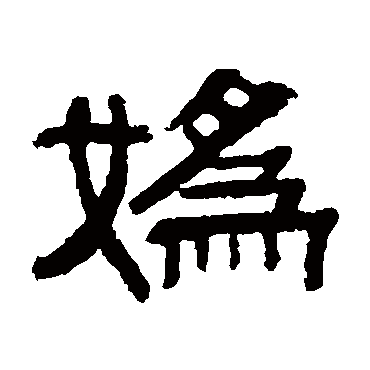 伊立勋嬀