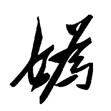 毛泽东嬀