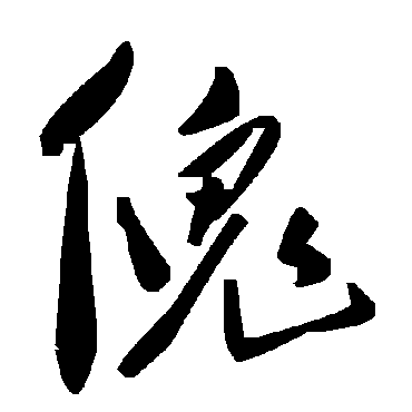 毛泽东傀