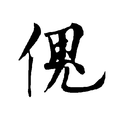 欧阳询傀