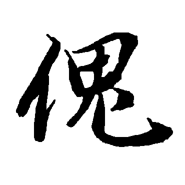 陆柬之傀