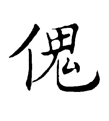 褚遂良傀