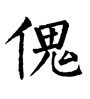 柳公权傀